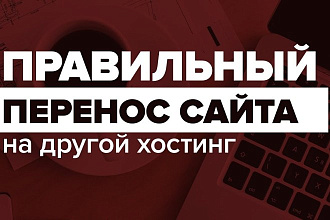 Перенос вашего сайта на новый хостинг