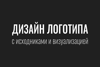 Разработаю логотип