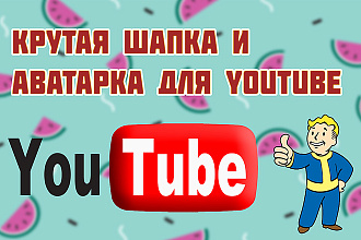 Шапка в стиле 2-D для YouTube. Быстро и красиво