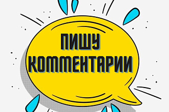 Пишу комментарии к постам 15 за 1 услуга
