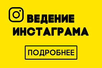 Ведение инстаграма