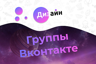 Дизайн группы Вконтакте