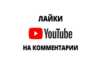300 лайков на комментарий под вашим видео на YT