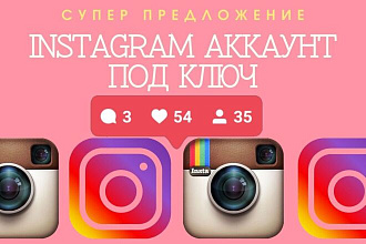 Создание инстаграм аккаунта под ключ