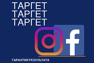 Настрою таргетированную рекламу в Facebook и Instagram. Таргет