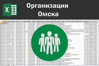 Соберу базу организаций Омска по любым отраслям