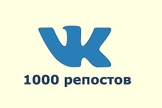 1000 Репостов
