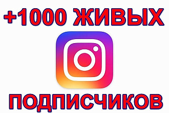 +1000 живых подписчиков в Инстаграм