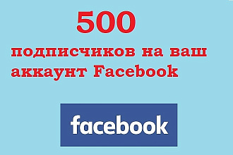 500 подписчиков на ваш аккаунт Facebook