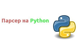 Напишу парсер на Python