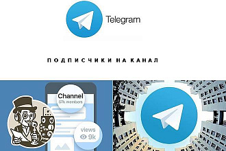 Живые подписчики на ваш Telegram канал