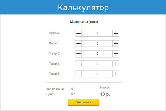Напишу калькулятор для сайта на JS и jQuery