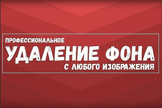 УДАЛЮ ФОН С фотографии, +любой не нужный объект