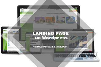 Создам продающий Landing Page на WordPress с нуля под ключ