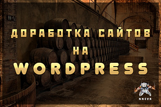 Доработка сайтов на Wordpress