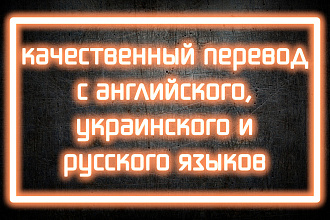 Качественный перевод с английского, украинского и русского языков