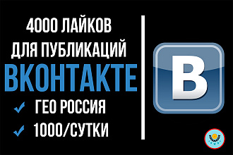 4000 лайков ВК без списания
