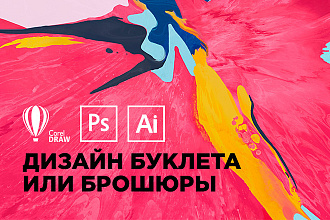Разработаю стильный, запоминающийся дизайн буклета или брошюры