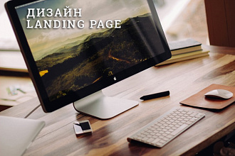 Сделаю крутой дизайн Landing Page
