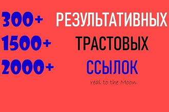 300, 1500, 2000+ результативных трастовых ссылок, ИКС от 10, +ГЕО