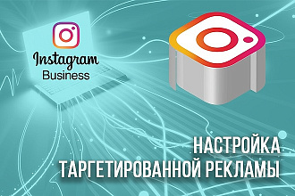 Настройка таргетированной рекламы в Instagram