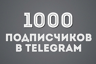 1000 подписчиков на канал, в чат Telegram