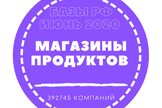 База данных магазинов продуктов. 392745 - организаций России в базе
