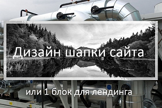 Дизайн шапки сайта