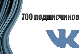 700 подписчиков на Вашу группу в ВКонтакте