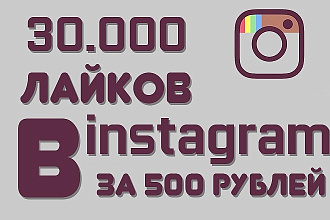 30.000 лайков instagram