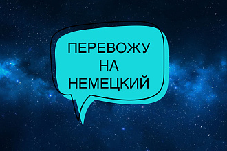 Перевожу на немецкий