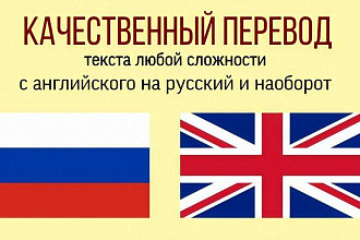 Качественный перевод с английского на русский и наоборот