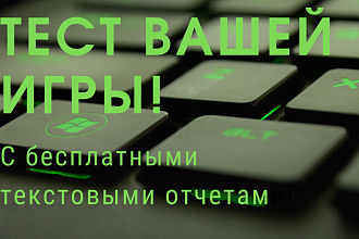 Тест игры с бесплатными текстовыми отчётами