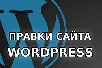 Правки сайта Wordpress