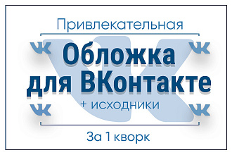 Создам привлекательные обложки для твоего сообщества Вконтакте