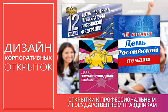 Корпоративные открытки к профессиональным и государственным праздникам