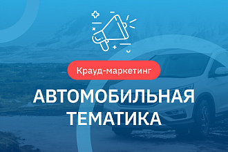 Крауд ссылки. Автомобильная тематика