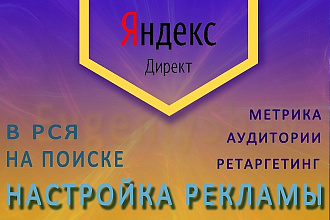 Создание и настройка РК в ЯндексДирект на поиске и в РСЯ