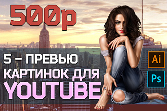 Стильные превью картинки для видео YouTube