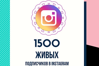 1500 Живых Подписчиков на профиль в инстаграм
