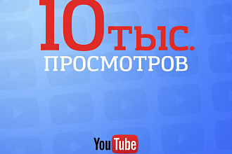 +10 000 живых просмотров на Ютуб