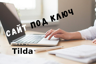 Сайт под ключ