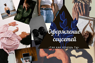 Оформление соцсетей