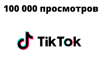 100 000 просмотров в Тик Ток