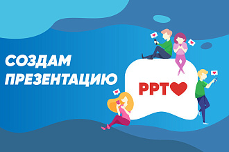 Создание презентаций