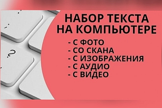 Набор текста