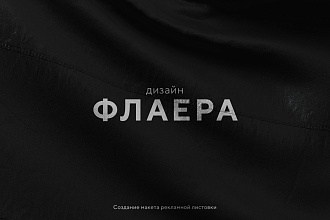 Флаер