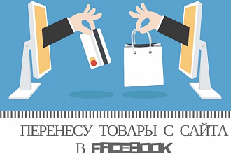 Добавлю товары с сайта в Facebook