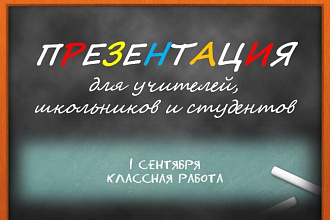 Презентация для учителей, школьников и студентов