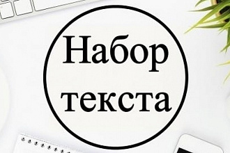 Быстро и качественно наберу текст